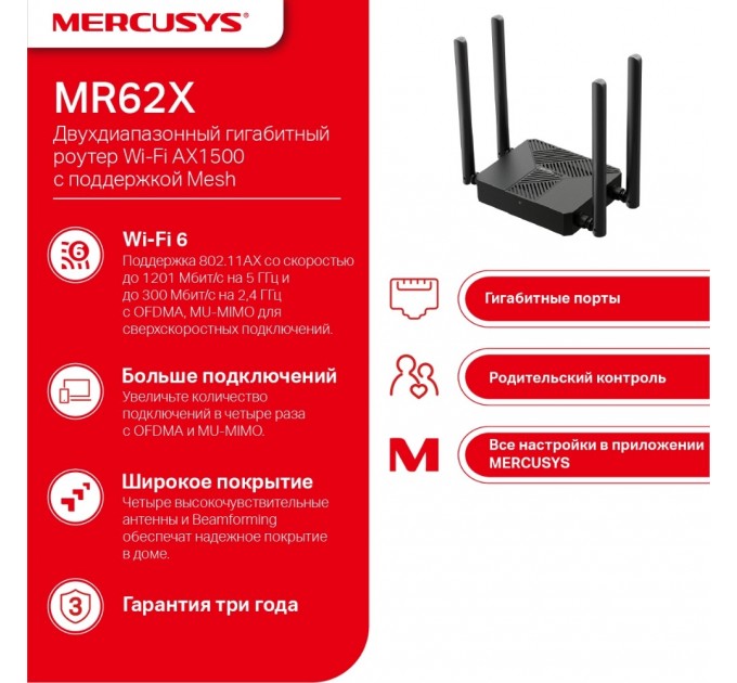 Mercusys Беспроводной маршрутизатор Mercusys MR62X (AX1500 Wi-Fi 6 (802.11ax), 1хGE WAN, 2хGE LAN, MU-MIMO, 4 антенны)