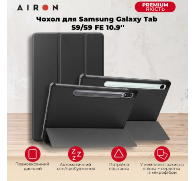 AirOn Чохол до планшета AirOn Premium Samsung Galaxy Tab S9/S9 FE 10.9'' 2023 + Film black (4822352781110)