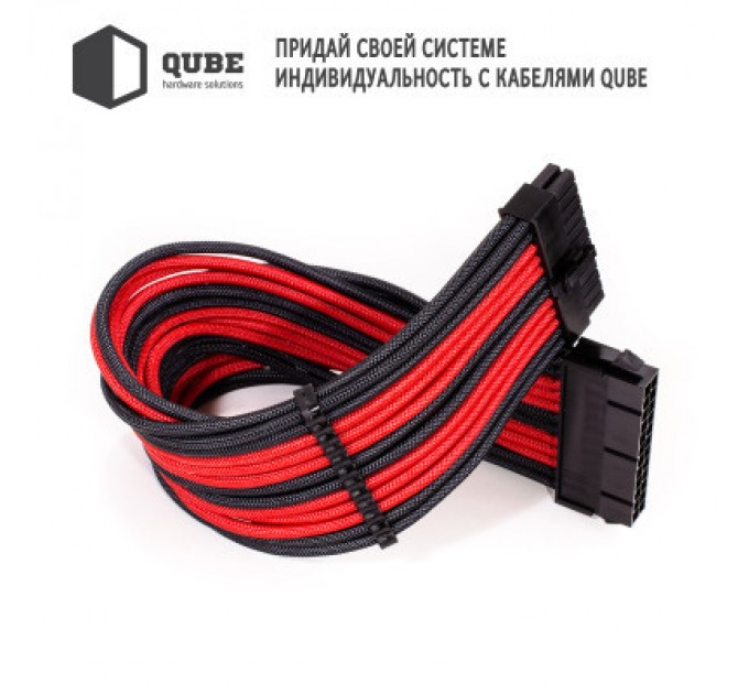 Qube Кабель Qube для блока питания QUBE 1*24P MB, 2*4+4P CPU,2*6+2P VGA Bla (QBWSET24P2x8P2x8PBR)
