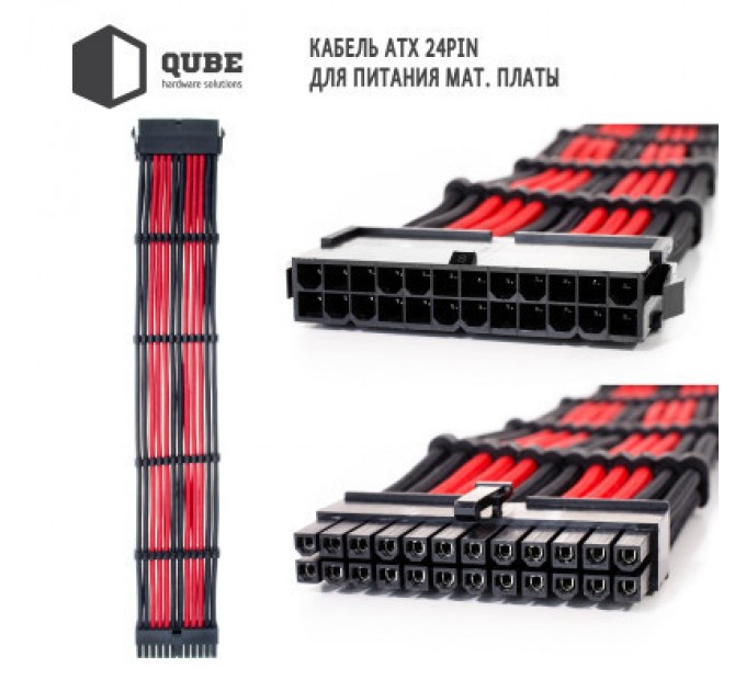 Qube Кабель Qube для блока питания QUBE 1*24P MB, 2*4+4P CPU,2*6+2P VGA Bla (QBWSET24P2x8P2x8PBR)