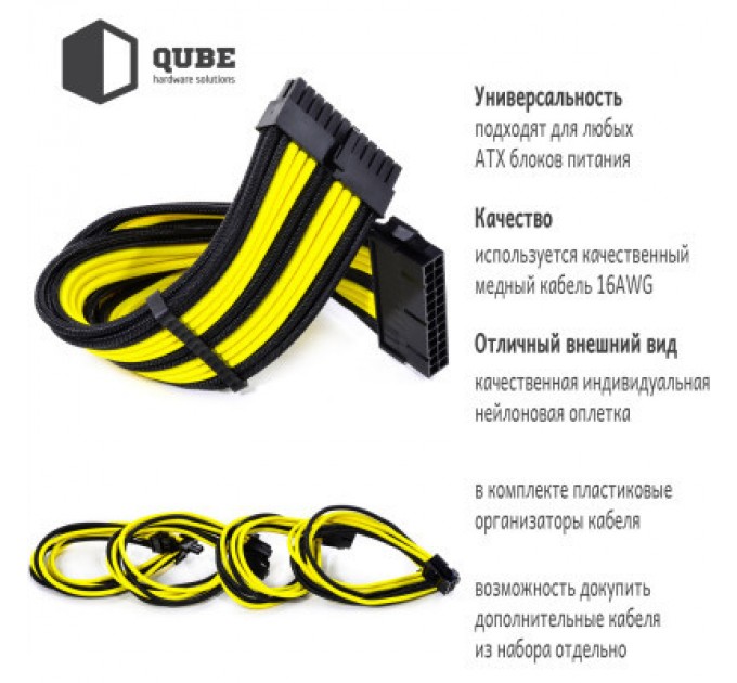 Qube Кабель Qube для блока питания QUBE 1*24P MB, 2*4+4P CPU,2*6+2P VGA Bla (QBWSET24P2x8P2x8PBY)
