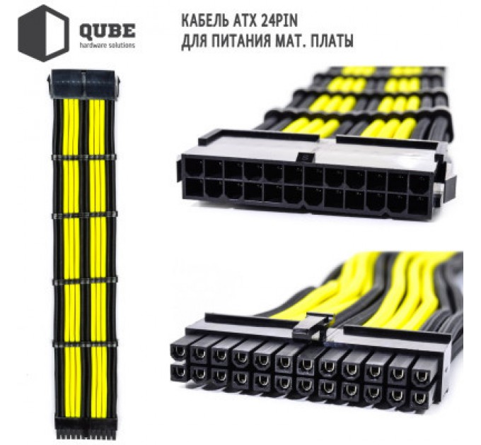 Qube Кабель Qube для блока питания QUBE 1*24P MB, 2*4+4P CPU,2*6+2P VGA Bla (QBWSET24P2x8P2x8PBY)