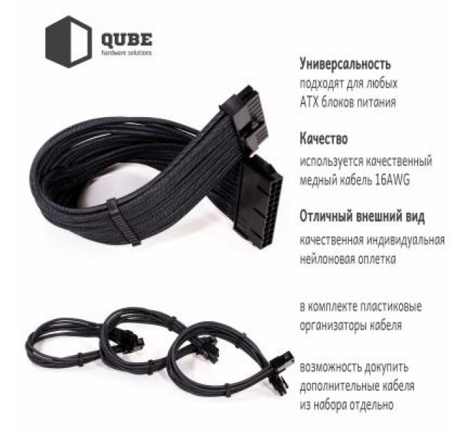 Qube Кабель Qube для блока питания QUBE 1*24P MB, 2*4+4P CPU,2*6+2P VGA Bla (QBWSET24P2x8P2x8PBB)