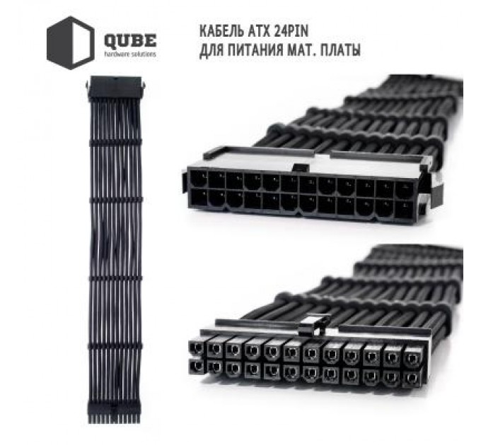 Qube Кабель Qube для блока питания QUBE 1*24P MB, 2*4+4P CPU,2*6+2P VGA Bla (QBWSET24P2x8P2x8PBB)