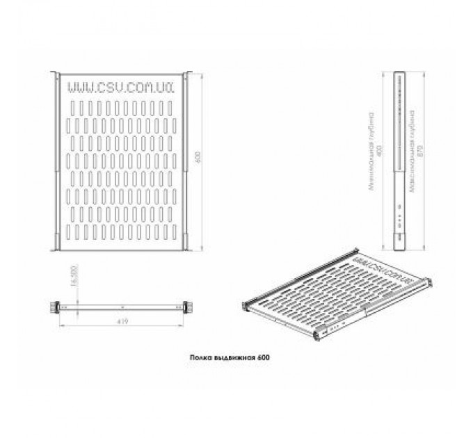 CSV Полка 19" CSV висувна глиб. 600мм (ПВ-600 / 00252)